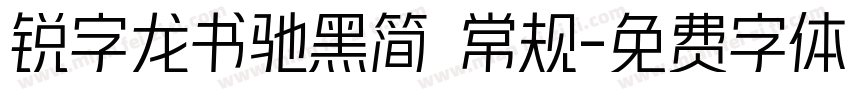 锐字龙书驰黑简 常规字体转换